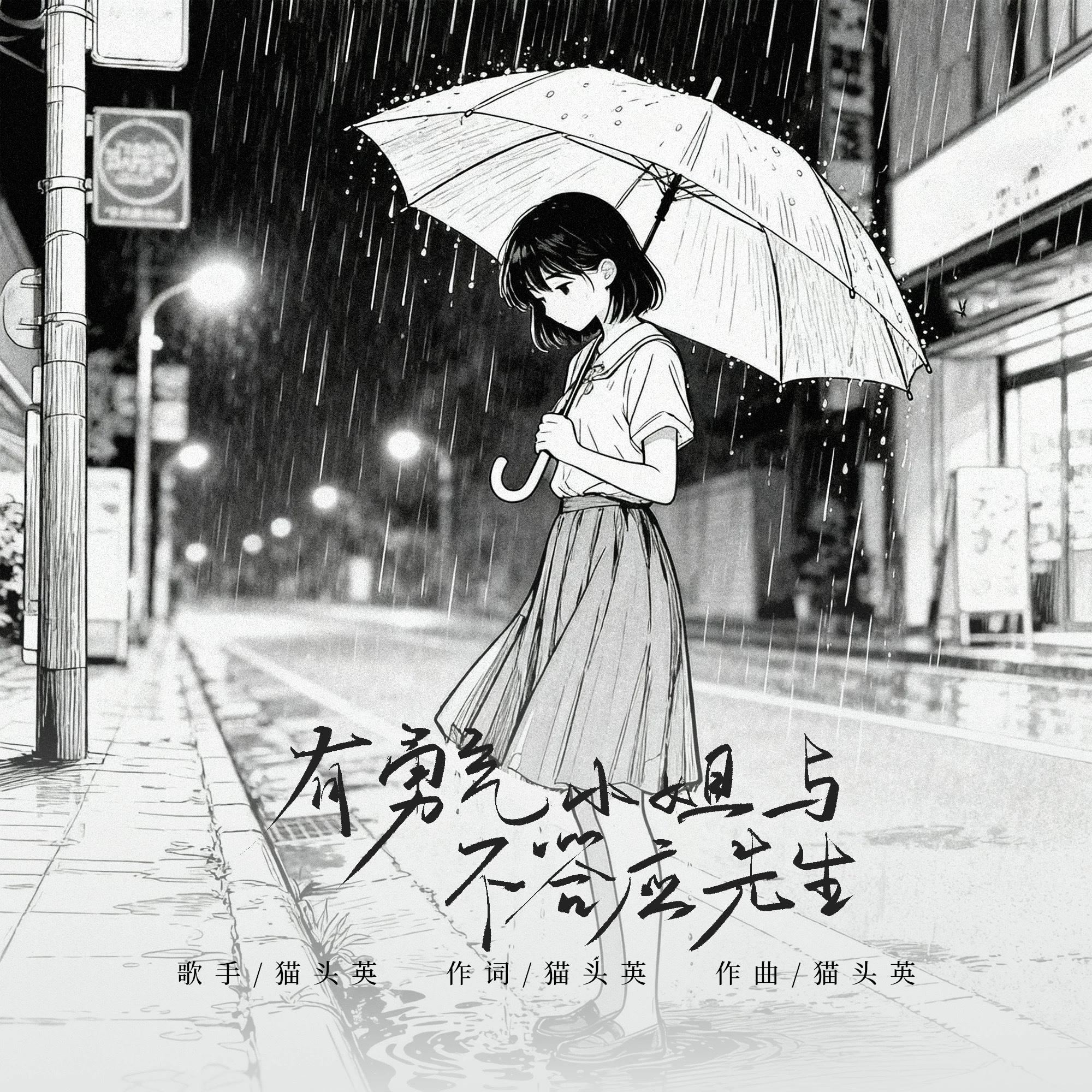 有勇气小姐与不答应先生