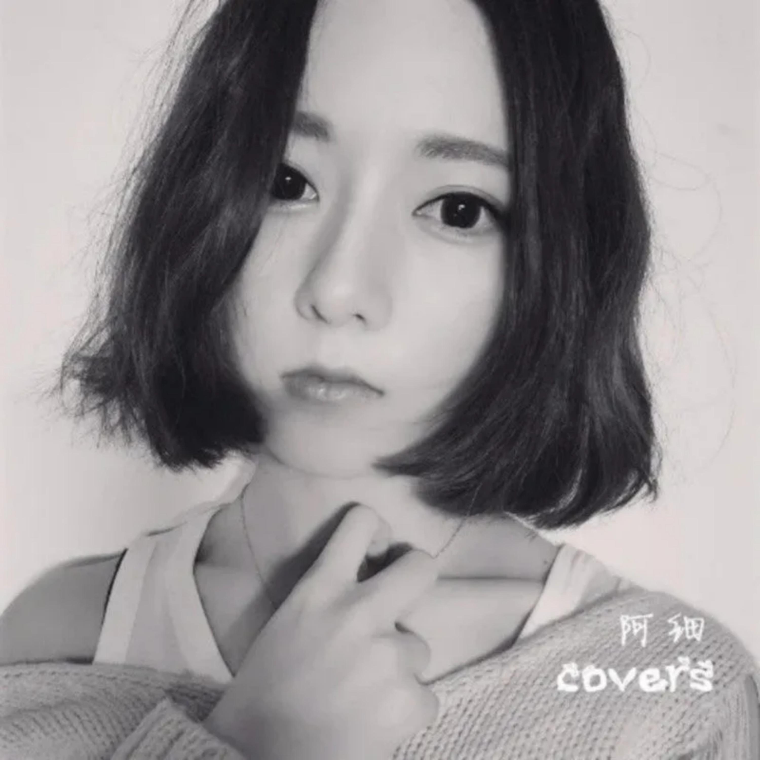 阿细《就是爱你》[MP3-320K_9.2M]