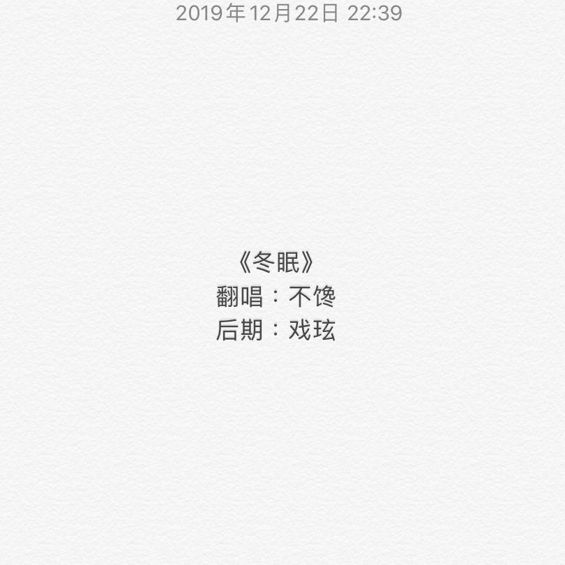 冬眠（cover司南）