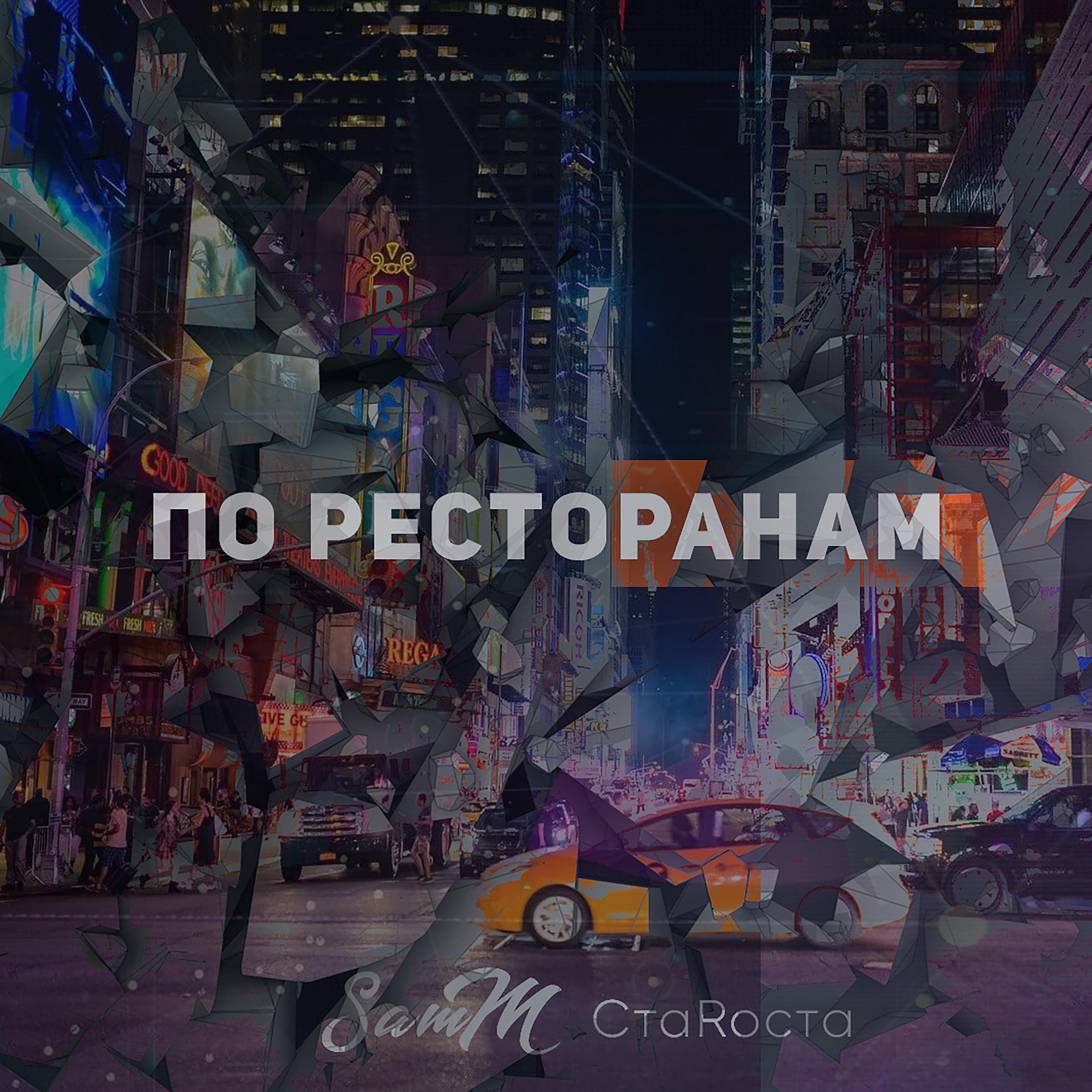 По Ресторанам