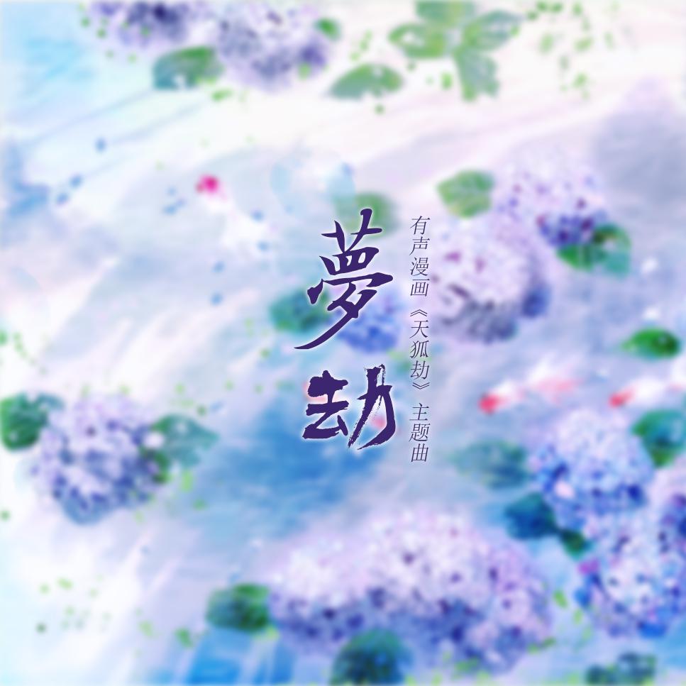 [原创][2018] 梦劫专辑