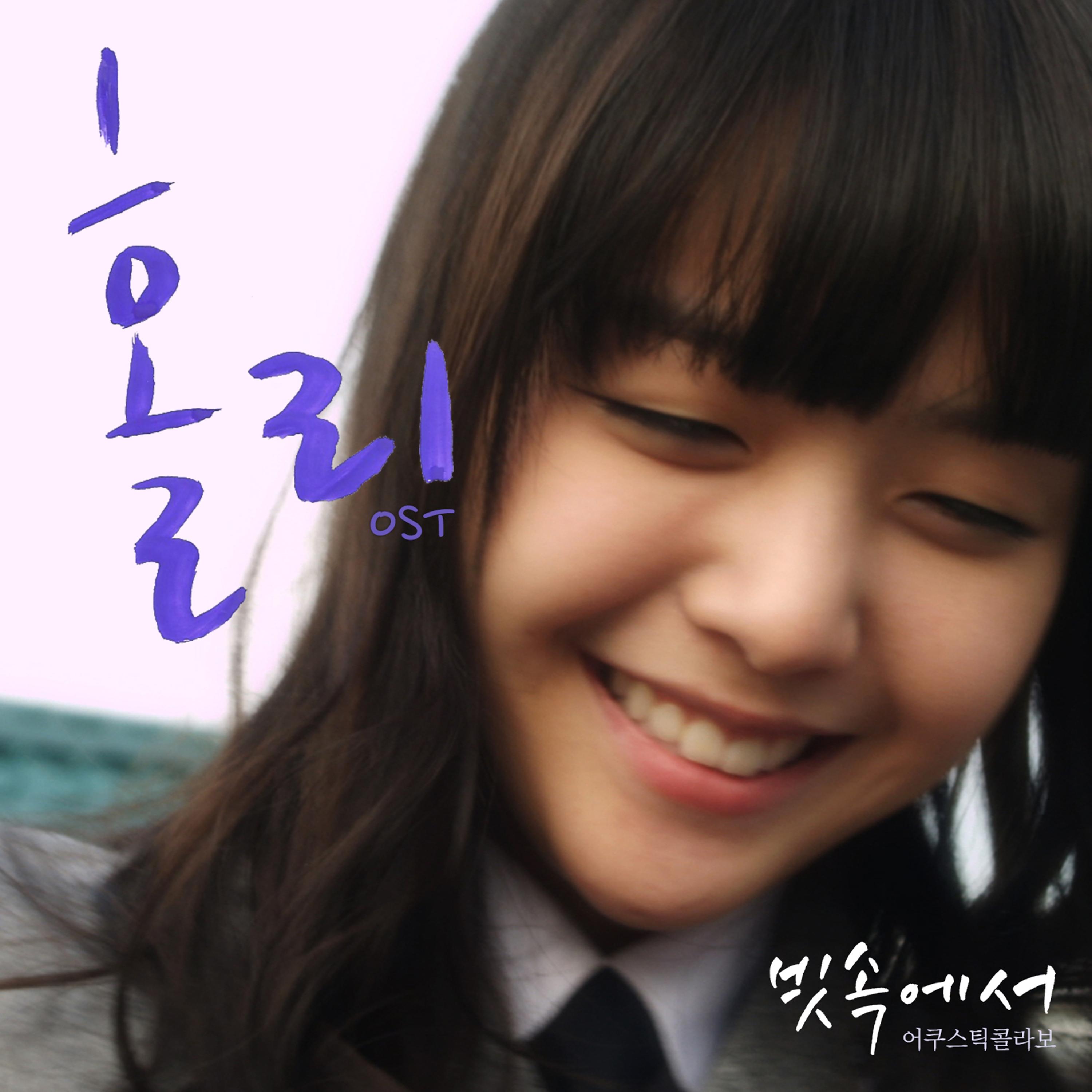 빗속에서 (영화 `홀리` OST)