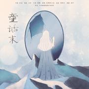 童话末