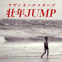 サザンオールスターズ - 壮年JUMP