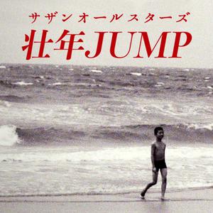 サザンオールスターズ - 壮年JUMP （升8半音）