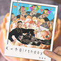 又一个Birthday