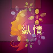 纵情