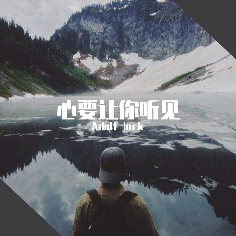 心要让你听见
