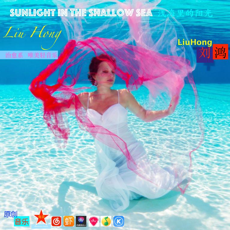 Sunlight in the shallow sea 浅海里的阳光专辑