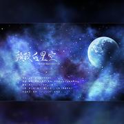 头顶的星空（陆必行0529生贺）