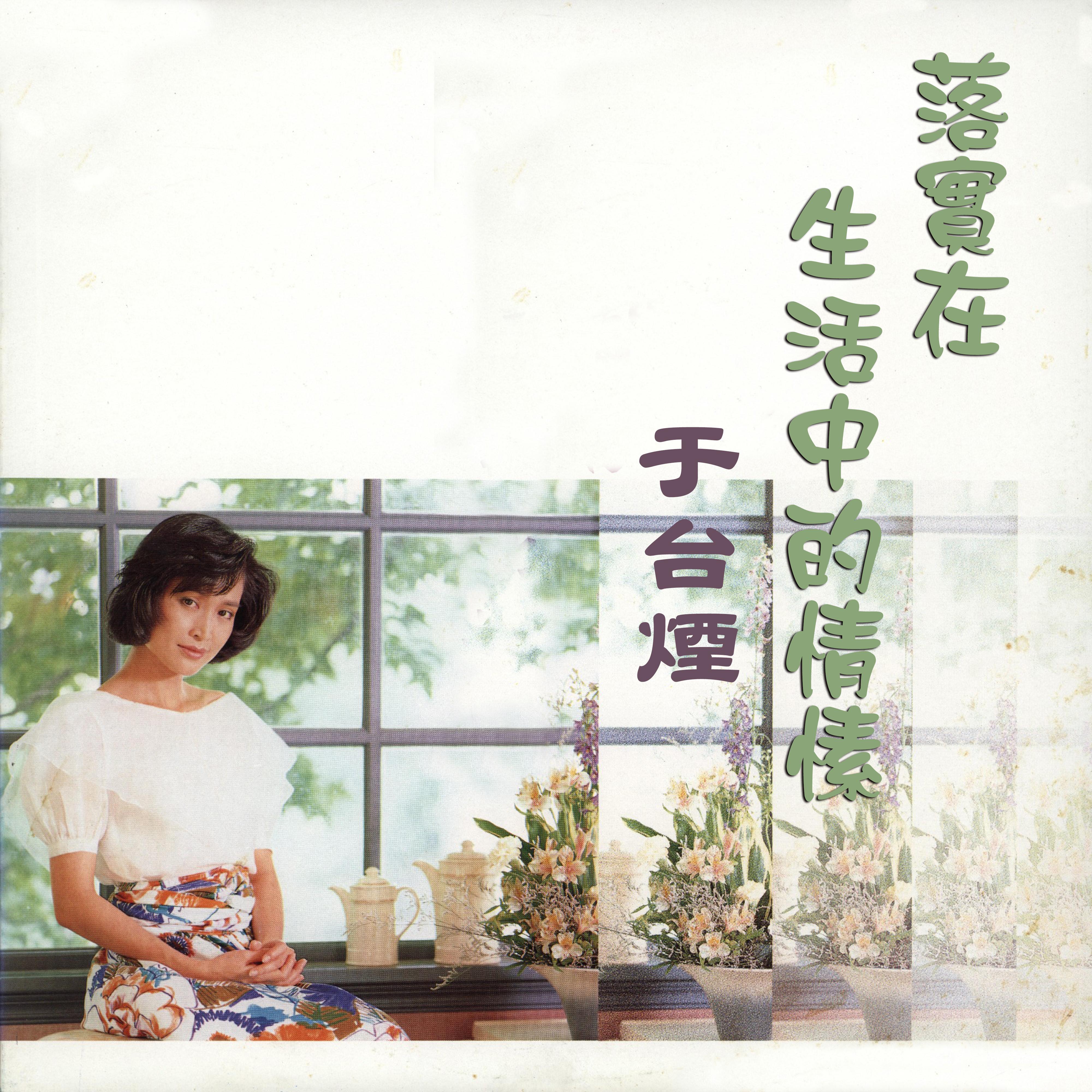 落实在生活中的情愫