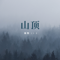 极狗 - 山顶(prod by FRESH_ye)