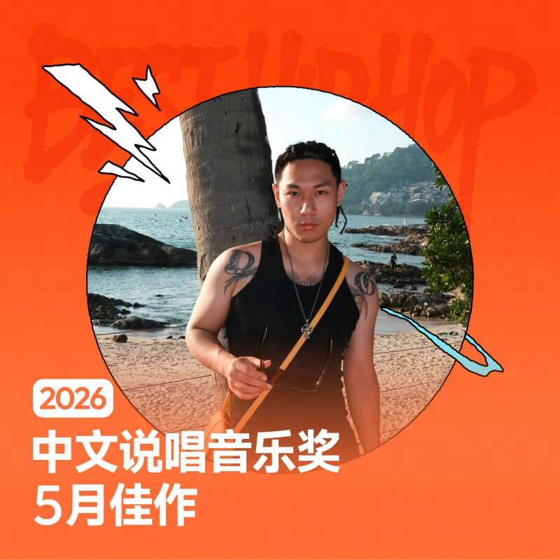 2026.5月中文说唱必听 | mac ova seas、劣、mulasakee邀你来听
