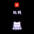 犯贱 钢琴