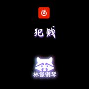 犯贱 钢琴
