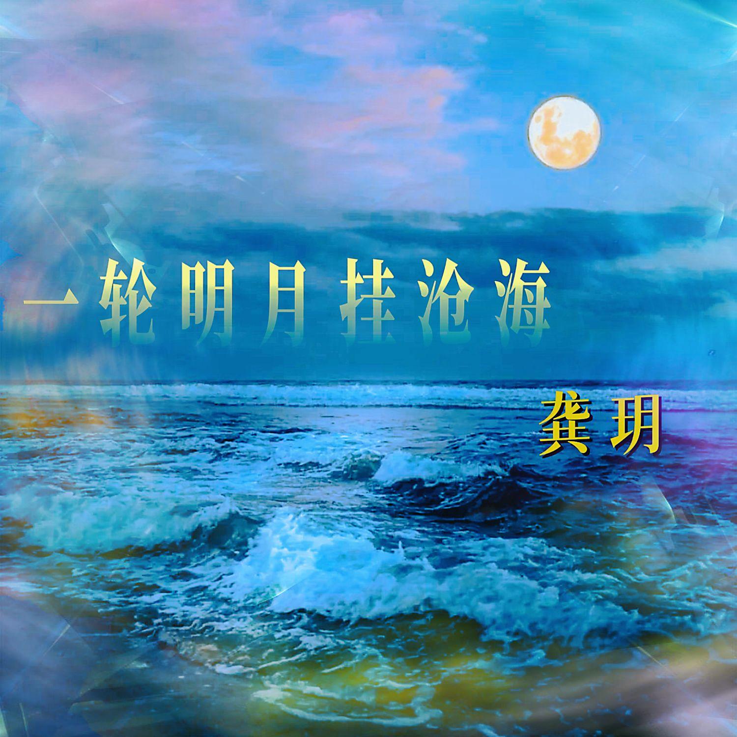 龚玥-《一轮明月挂沧海》