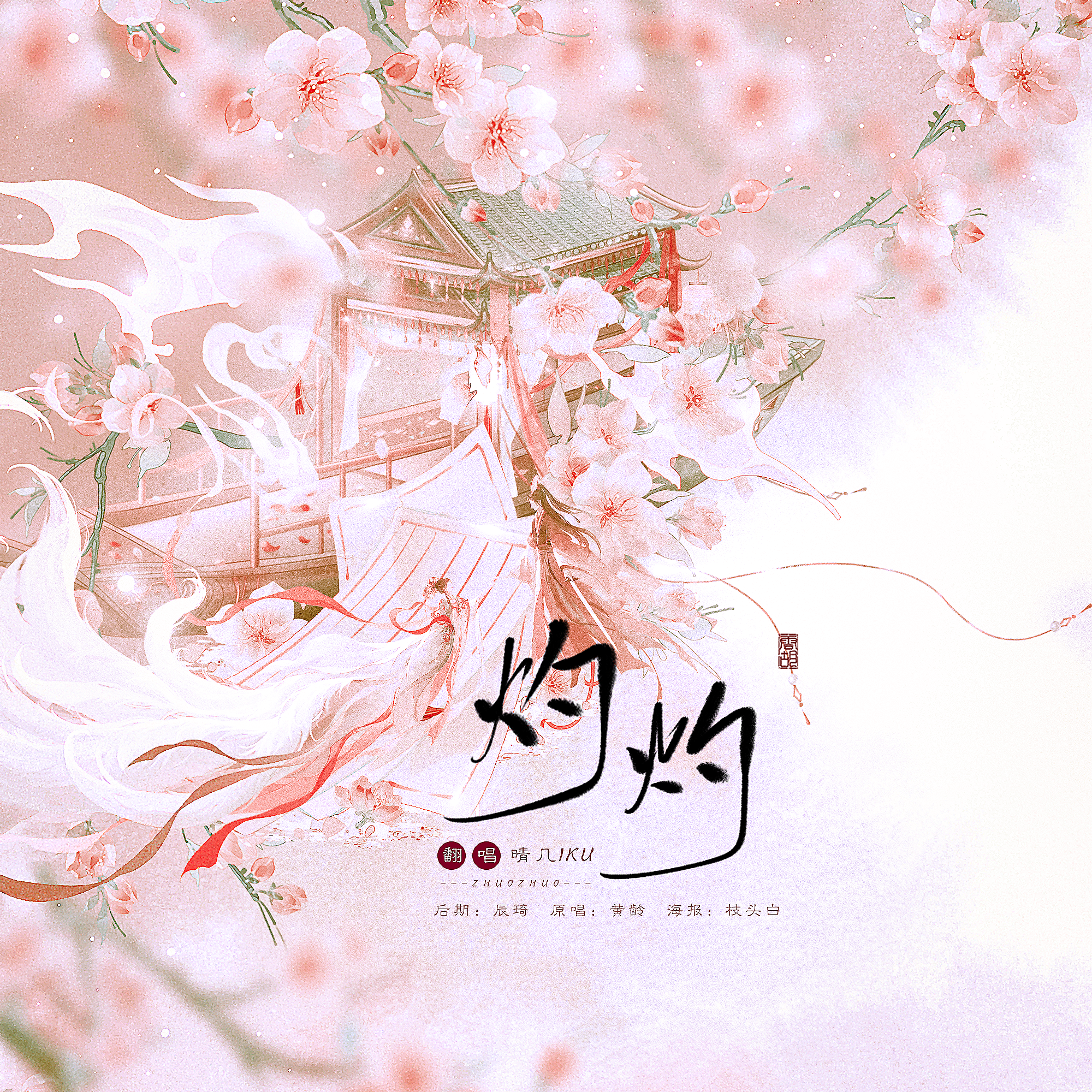 灼灼（《千朵桃花一世开》电视剧插曲）
