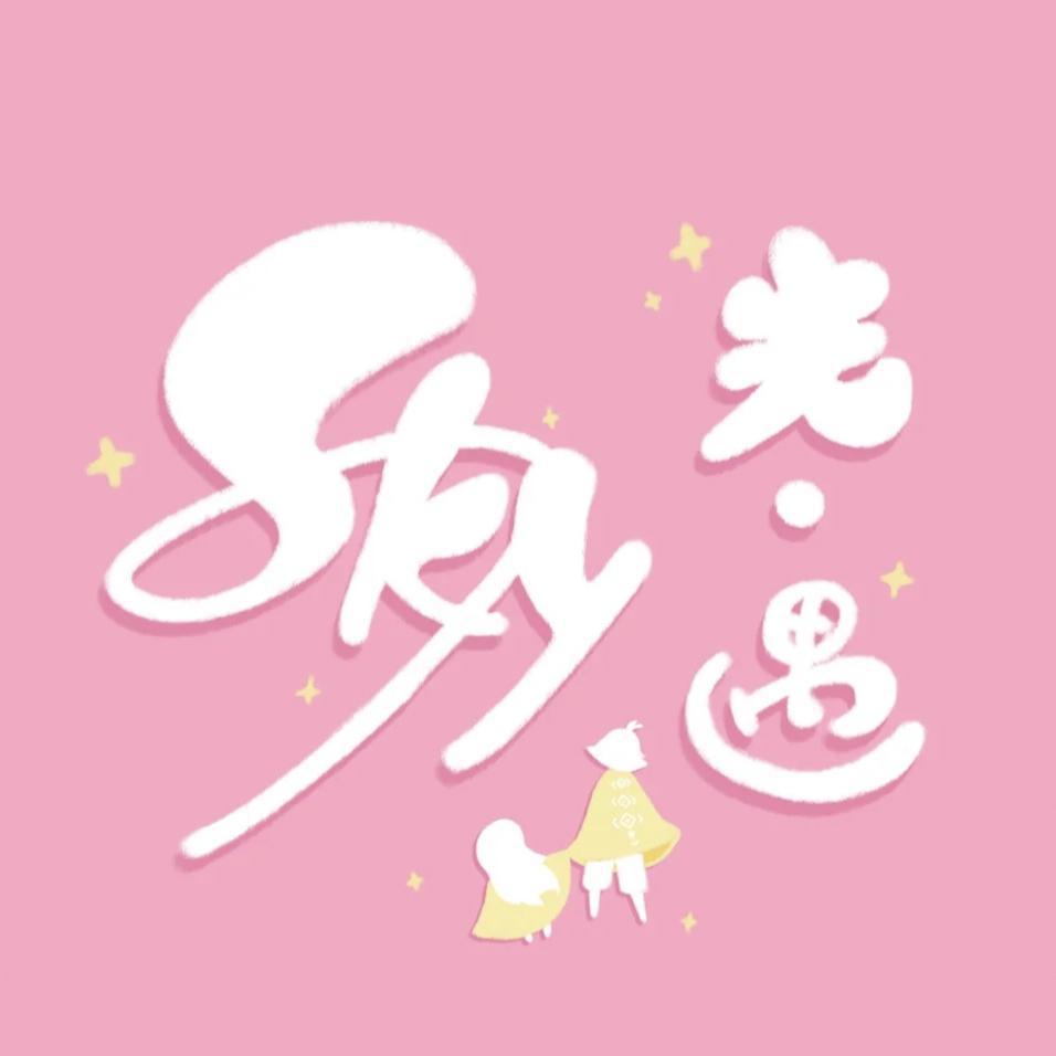 光遇