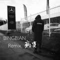 BINGBIAN病变Remix