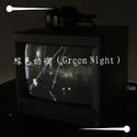 绿色的夜（Green Night）