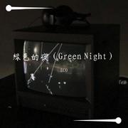 绿色的夜（Green Night）