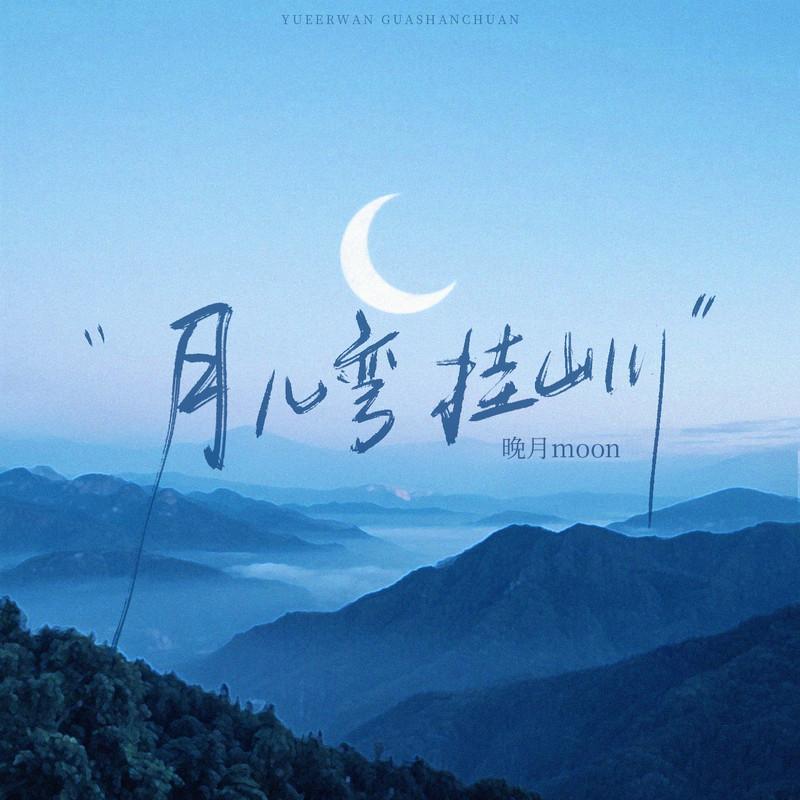 月儿弯 挂山川