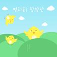 병아리 합창단