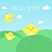 병아리 합창단