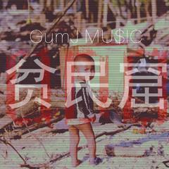 贫民窟（prod by GumJ）