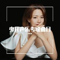 [少儿少年伴奏] 其多列（初级）- 少儿声乐考级曲全国