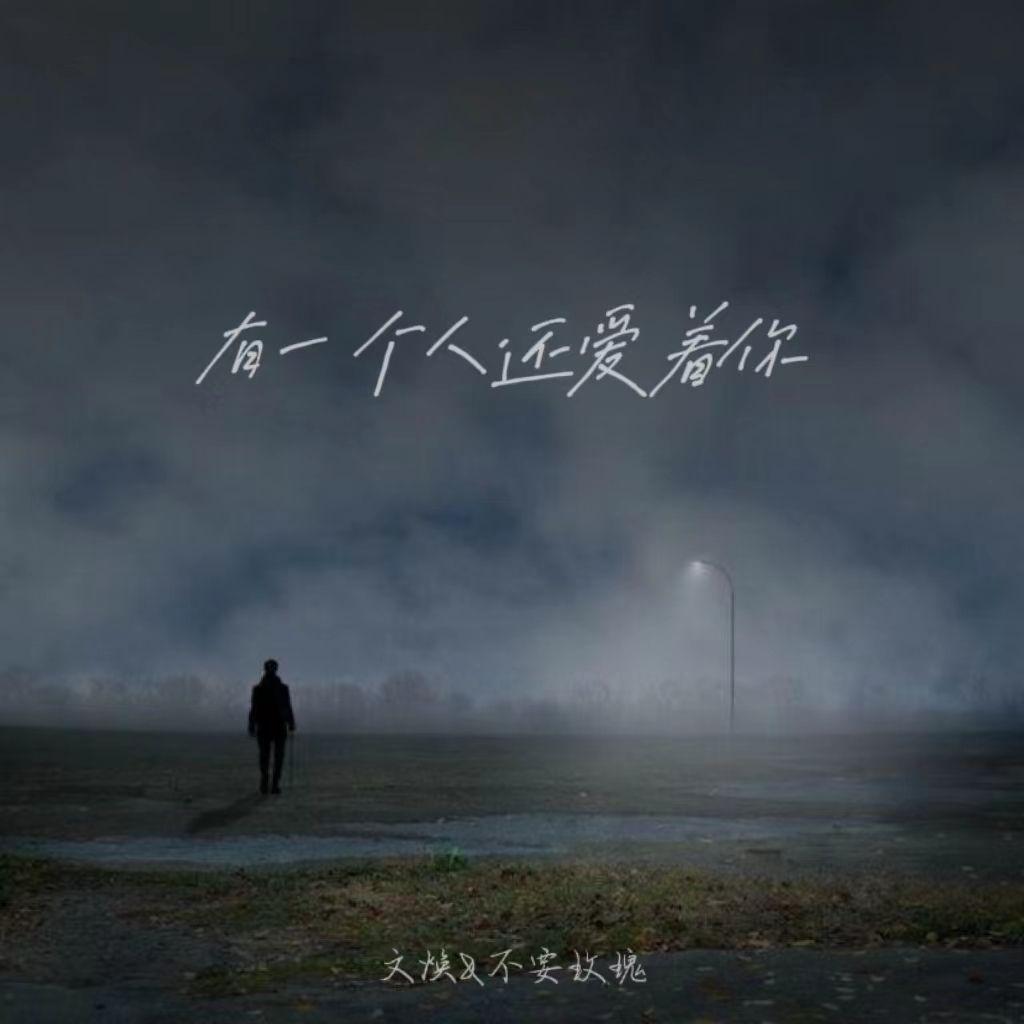有一个人还爱着你啊