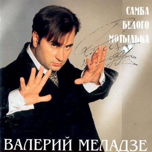 Самба белого мотыльк