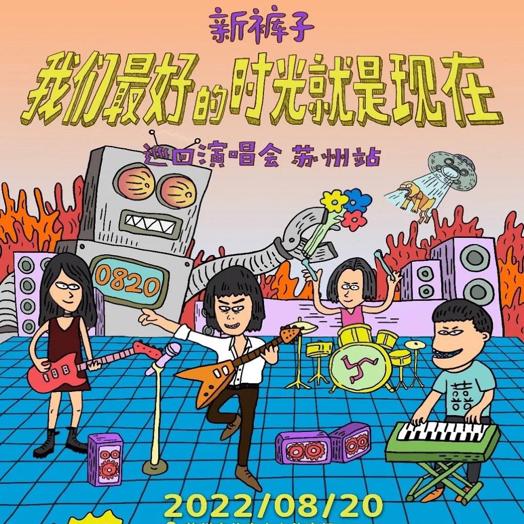 新裤子苏州演唱会歌单之继续跳舞吧