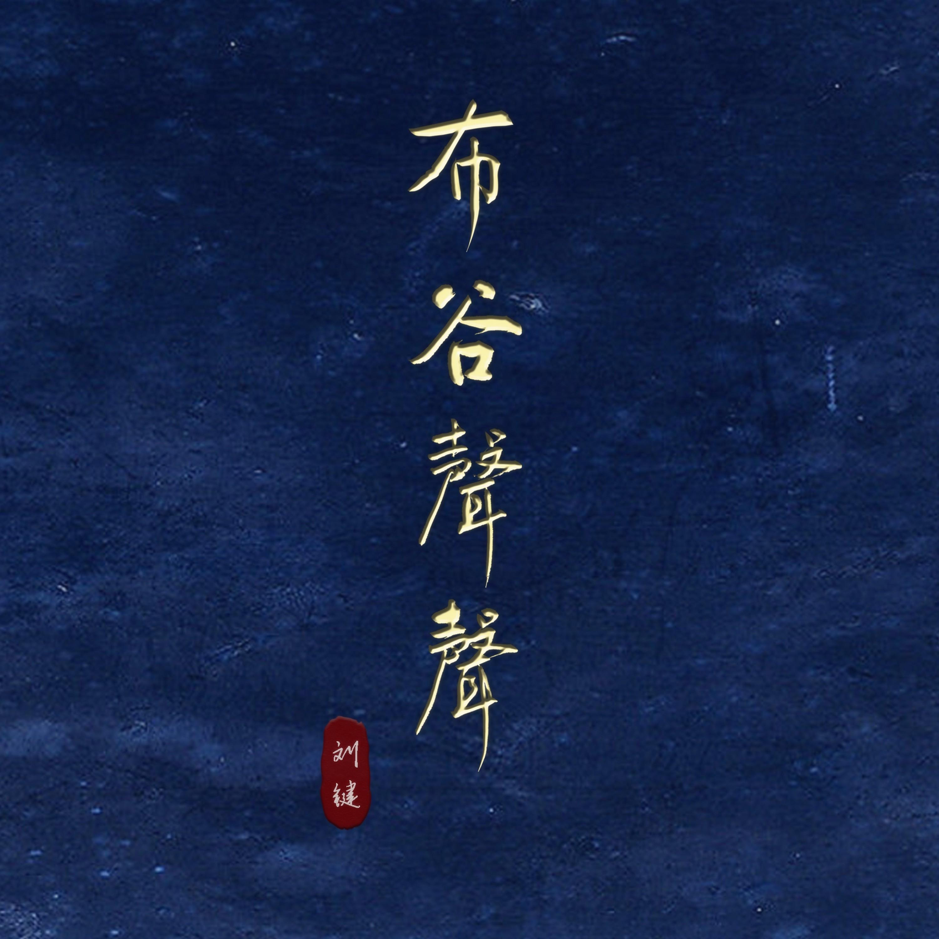 布谷声声