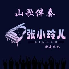 张小玲儿linger山歌伴奏《样样事情做不成》WS音乐完整₂₂首低调