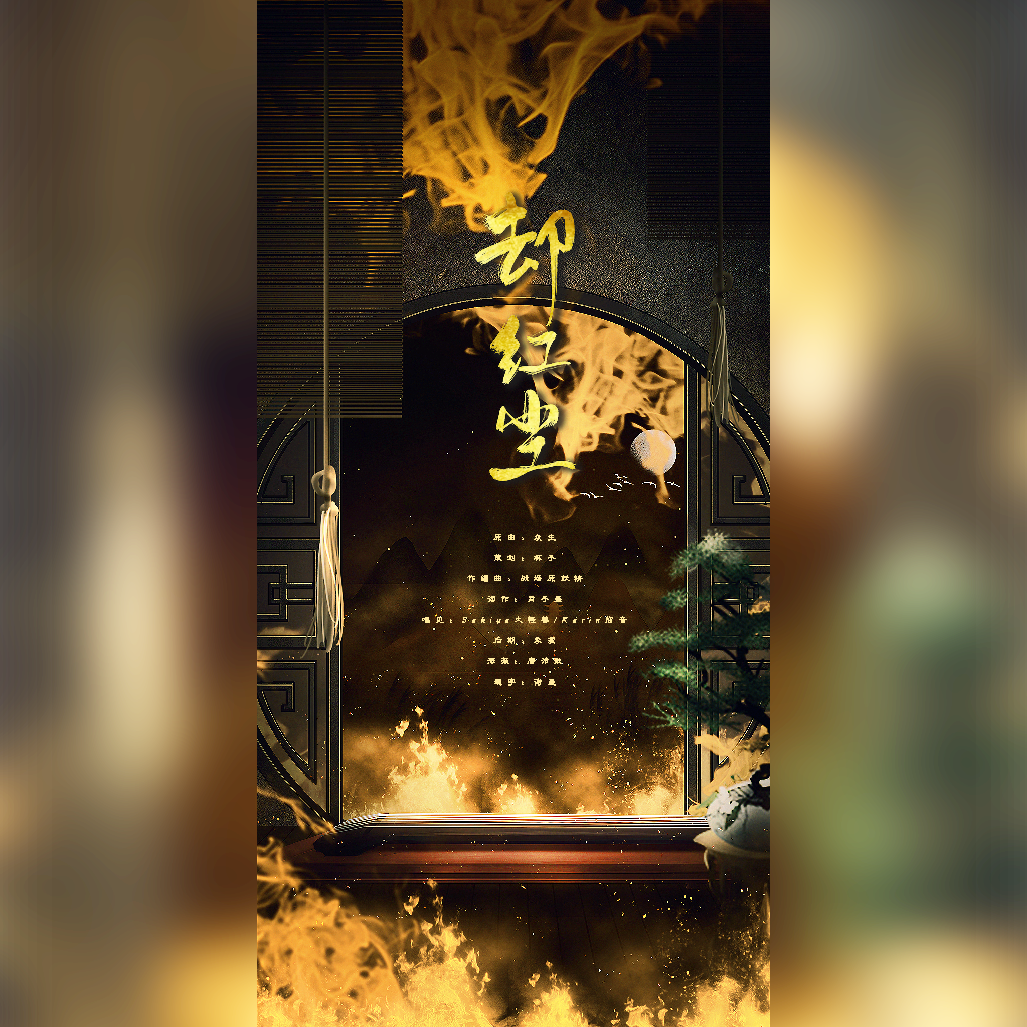 却红尘 | 《人渣反派自救系统》冰九同人曲