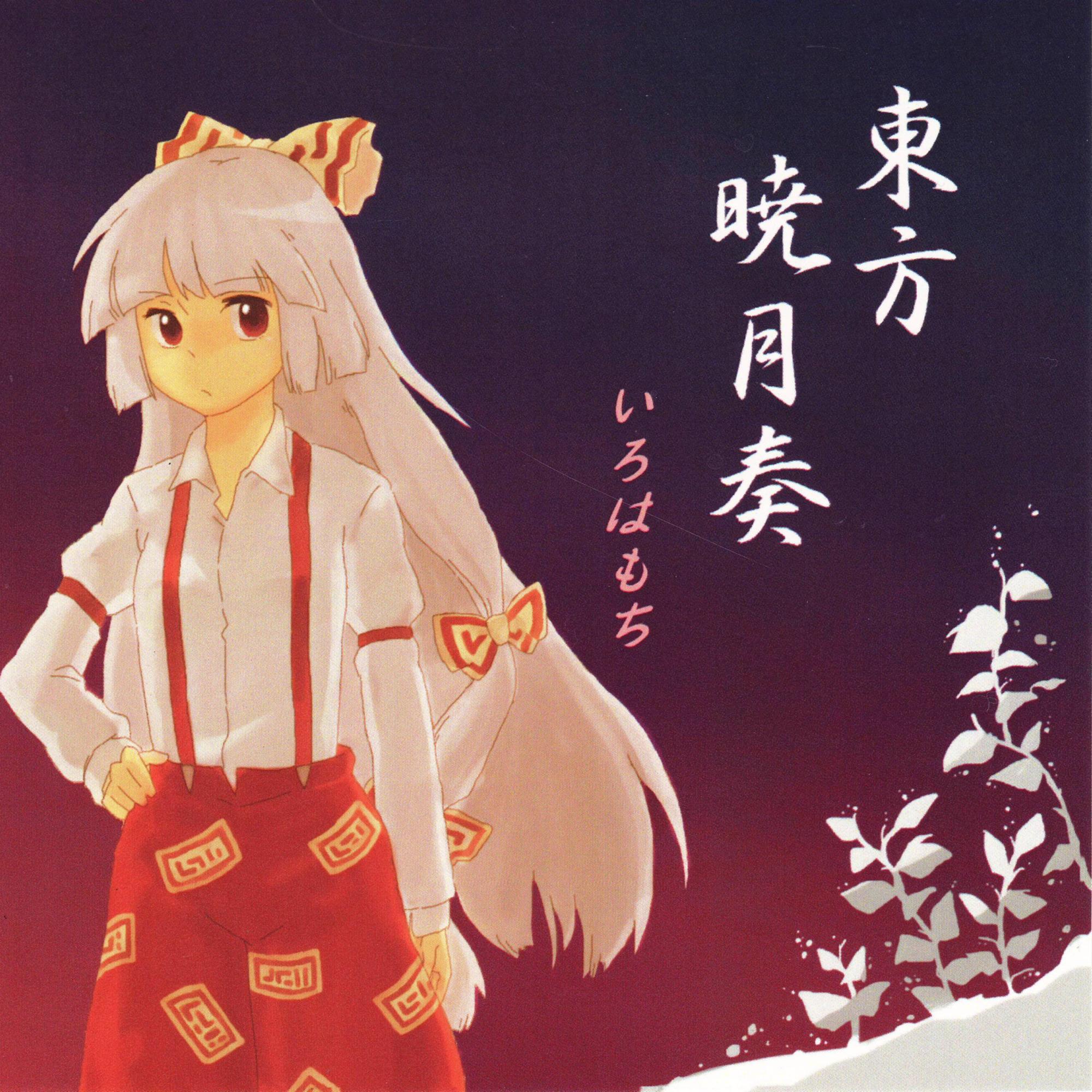 東方暁月奏