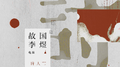 故国李煜专辑