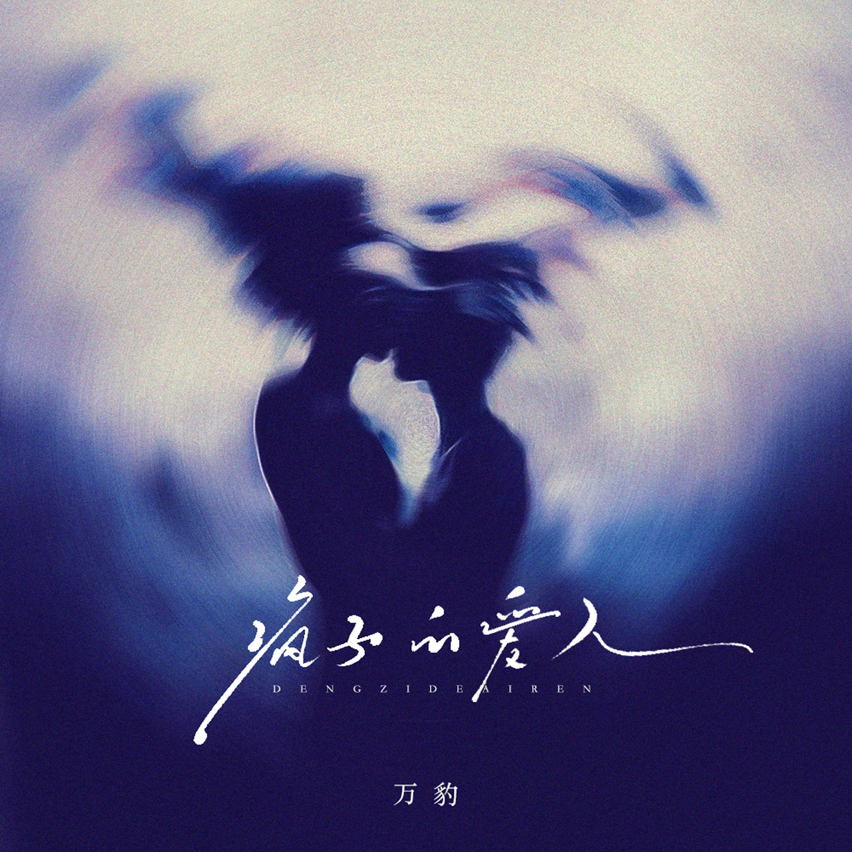 疯子的爱人