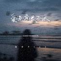 爱伤透恨不休专辑