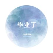 毕业了（舒缓版）