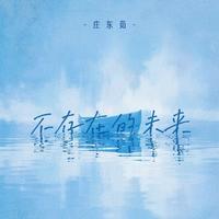 不存在的未来(庄东茹 带和声 伴奏)