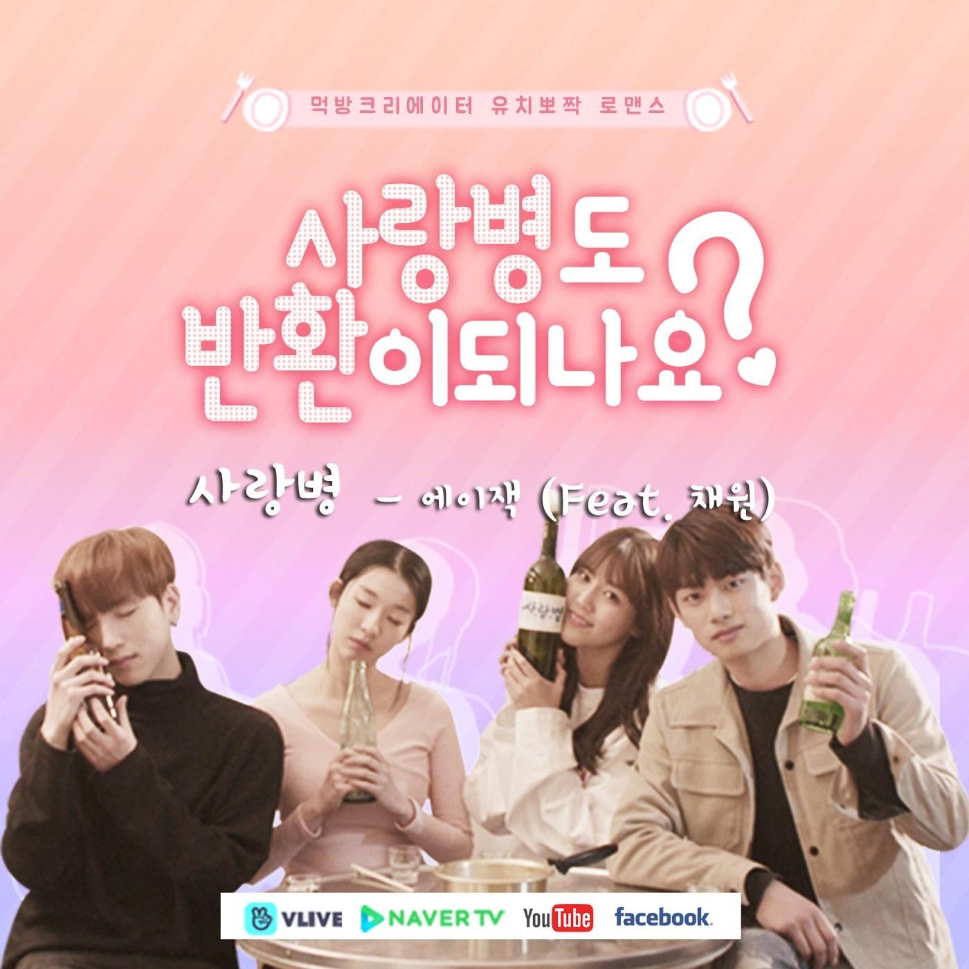 사랑병도 반환이 되나요? OST