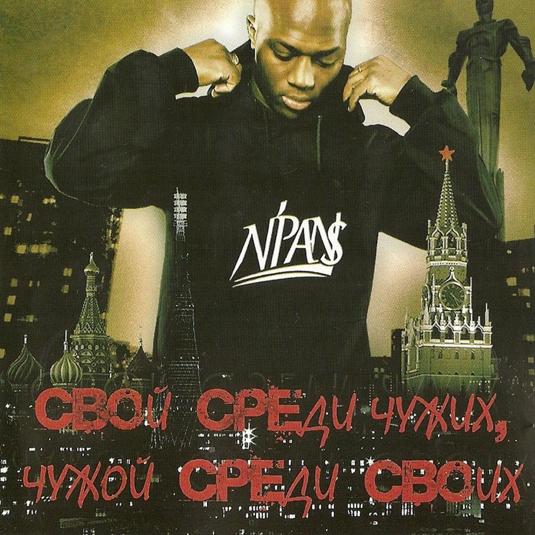 Свой среди чужих , чужой среди своих