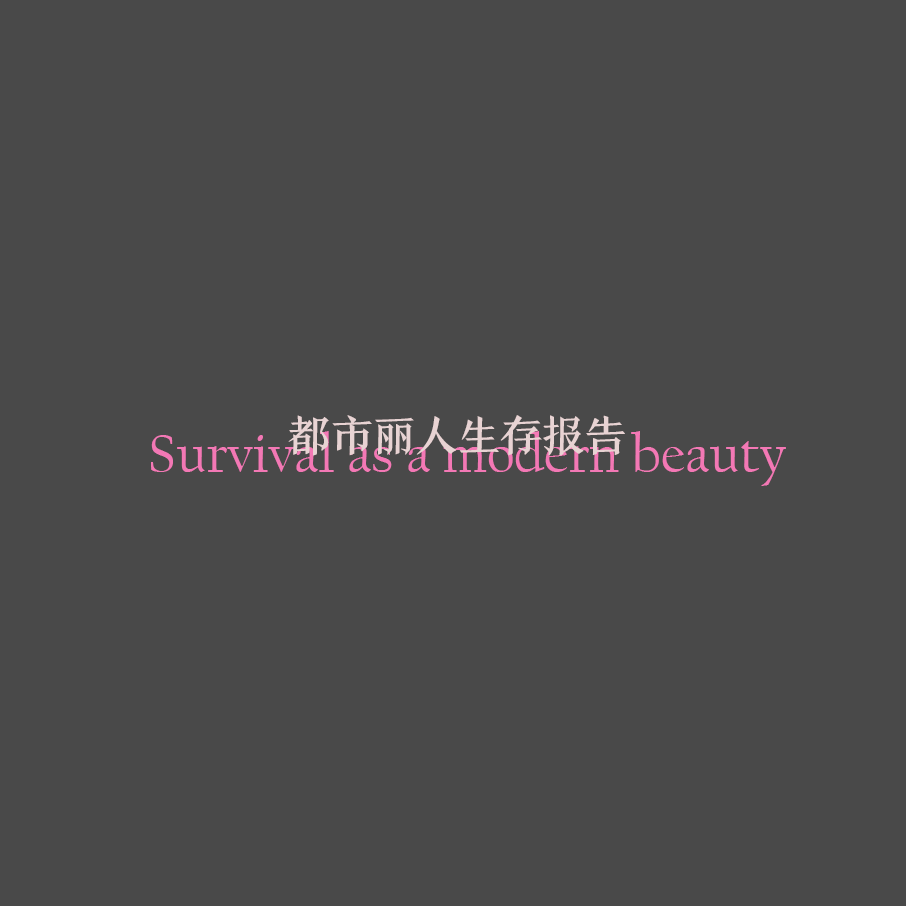都市丽人生存报告