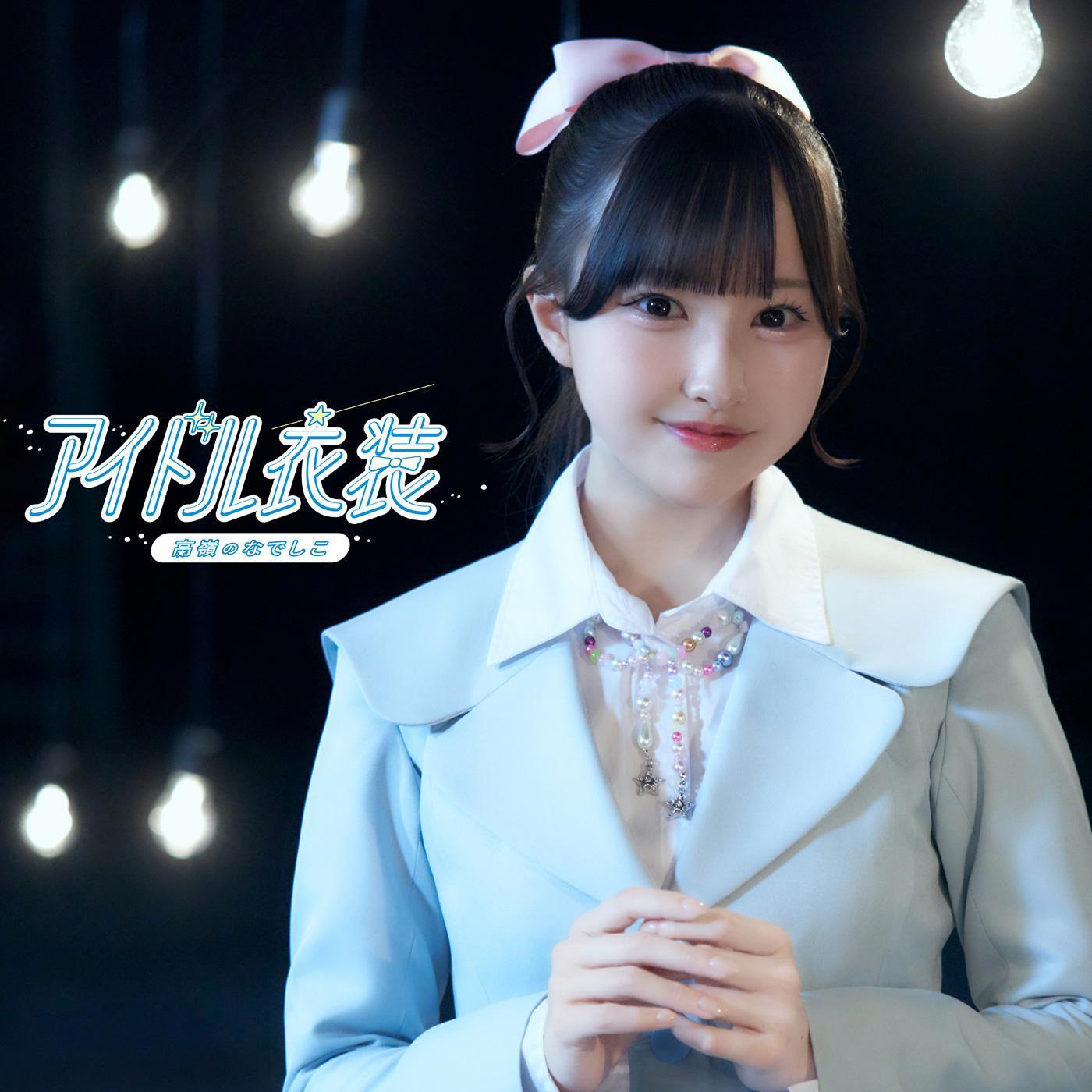 アイドル衣装
