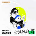 云端跳起舞（WANBO Remix）