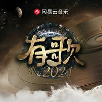 有歌2024 | 这个世界不能没有歌