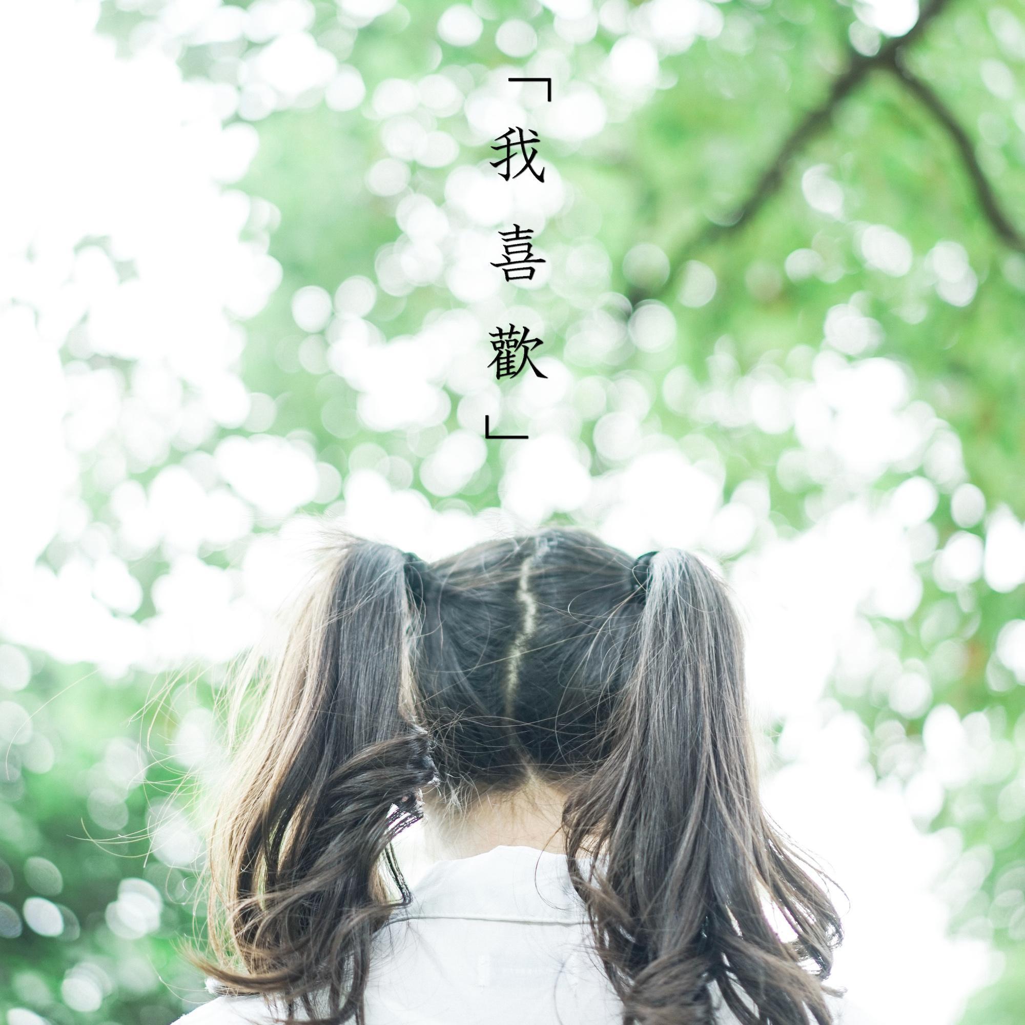我喜欢你，你应该也知道
