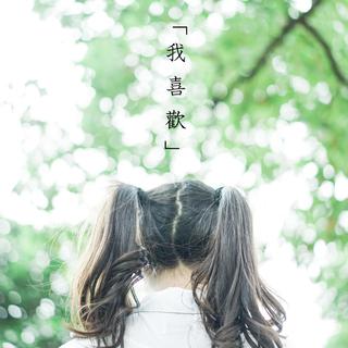 我喜欢你，你应该也知道